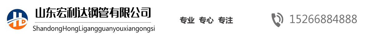 山東27SiMn無縫鋼管,山東16Mn無縫管，山東高壓鍋爐管，42CrMo合金管，法蘭廠家，沖壓法蘭-山東宏利達鋼管有限公司